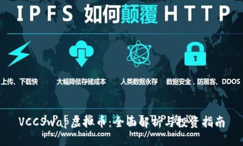 VCCSwap虚拟币：全面解析与投资指南