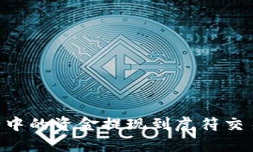 如何将TP钱包中的资金提现到虎符交易所：全面指南