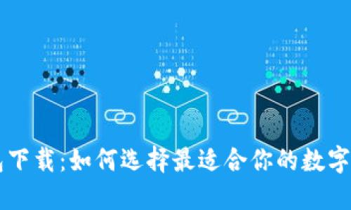 虚拟钱包下载：如何选择最适合你的数字钱包应用