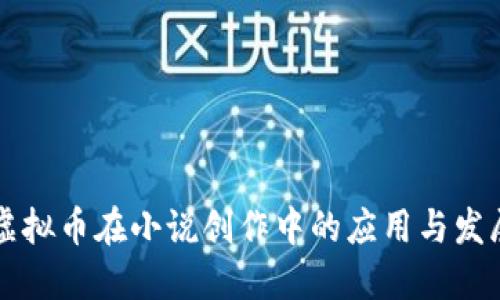 虚拟币在小说创作中的应用与发展