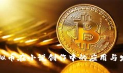 虚拟币在小说创作中的应