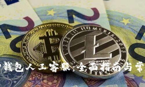 如何联系TP钱包人工客服：全面指南与常见问题解答