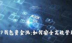 深入解析TP钱包资金池：如