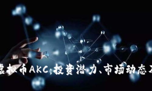 深入了解虚拟币AKC：投资潜力、市场动态及使用场景