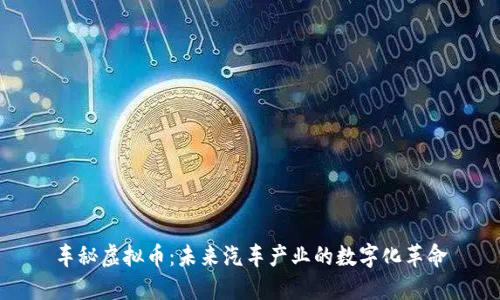 车秘虚拟币：未来汽车产业的数字化革命