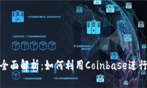 Coinbase虚拟币交易平台全面解析：如何利用Coinbase进行安全、高效的数字货币交易