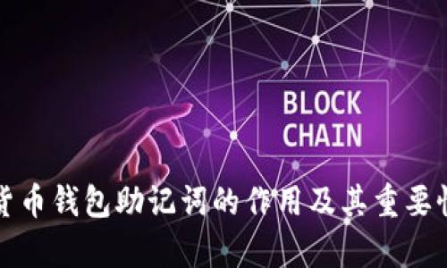 数字货币钱包助记词的作用及其重要性分析