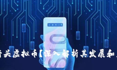 什么是箭头虚拟币？深入解析其发展和未来趋势