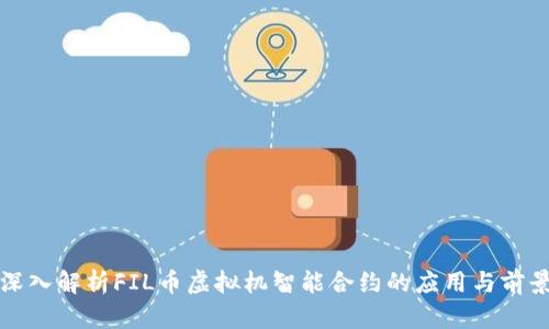 深入解析FIL币虚拟机智能合约的应用与前景