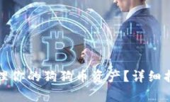 如何使用TP钱包管理你的狗