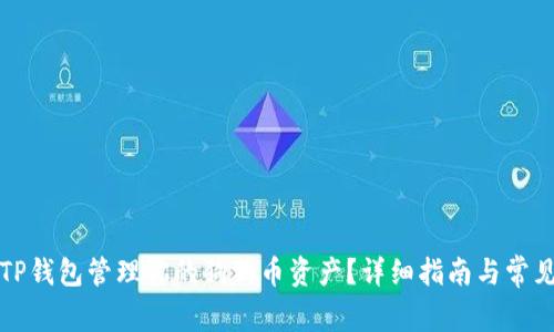 如何使用TP钱包管理你的狗狗币资产？详细指南与常见问题解答
