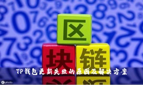 TP钱包更新失败的原因及解决方案
