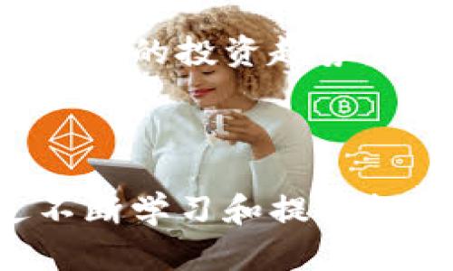 虚拟币一天涨跌有多少？全面分析区块链市场的波动性与投资风险

虚拟币, 数字货币, 加密货币, 市场波动, 投资风险/guanjianci

随着区块链技术的发展与普及，虚拟币的种类与数量不断增加，成为了许多投资者关注的重点。然而，虚拟币市场的波动性极大，投资者常常发现其价格在短时间内发生剧烈的变化。理解虚拟币一天内的涨跌幅度，不仅有助于投资者把握市场动向，更能帮助他们更好地管理投资风险。

在这一节中，我们将对虚拟币的日均涨跌幅进行全面的分析，包括影响涨跌的因素、市场行情的波动历史、以及如何通过技术分析来预测价格走势。同时，我们将回答一些与虚拟币涨跌相关的常见问题，帮助投资者更好地理解这一复杂而又充满挑战的市场。

1. 虚拟币的波动性为何如此巨大？
虚拟币市场的波动性来源于多个因素。首先，市场参与者的数量相对较少，尤其是在某些小众币种中，买卖量不大，当有大的资金进出时，价格便会产生较大波动。因此，市场成交量的变化对价格波动的影响显著。

其次，市场对新闻事件的敏感性也是造成波动的重要原因。例如，当某国宣布将推出虚拟币相关的政策或禁令时，市场情绪便会迅速反应，从而导致短期的大幅波动。此外，技术漏洞、黑客攻击等突发事件也会使价格剧烈波动。

另一个不可忽视的因素是投机心理。由于虚拟币的投资者中有相当一部分是短线交易者，他们通过频繁买卖来获取短期收益，这种投机行为进一步加剧了市场的波动性。

2. 如何评估虚拟币一天的涨跌幅？
评估某种虚拟币在一天内的涨跌幅度，通常用“价格波动幅度”来表示。最常见的计算方法是用当日最高价与最低价的差值，再除以最低价，最后乘以100%，以便于将结果转化为百分比。

例如，如果某虚拟币当天的最高价为100美元，最低价为80美元，那么波动幅度的计算就为：(100 - 80) / 80 * 100% = 25%。这意味着该虚拟币在一天内价格波动了25%。

此外，许多交易平台和数据分析网站提供了实时的市场数据，用户可以通过这些平台直接查看虚拟币的每日涨跌幅。同时，通过技术分析工具，如布林线、移动平均线等，投资者可以更深入地分析价格趋势，做出相应的交易决策。

3. 影响虚拟币市场涨跌的主要因素有哪些？
影响虚拟币市场涨跌的因素多种多样，主要可以分为以下几类：

1. **市场需求与供给**：虚拟币的价格受供需关系的影响。当市场需求增加而供给量保持不变时，价格往往会上涨；相反，当供给增加而需求保持不变时，价格则可能下跌。

2. **市场消息与事件**：市场上的任何消息，包括政府政策变化、科技革新、企业合作等，都可能影响虚拟币的价格。特别是一些重大新闻，往往会引起市场的剧烈反应。

3. **技术因素**：如网络拥挤、交易所技术故障等，都会影响用户的交易体验，从而影响价格。技术更新和安全漏洞也是决定价格波动的重要因素。

4. **投资心理**：投资者的情绪、预期以及整体市场氛围都会对虚拟币的价格产生影响。恐慌性抛售或贪婪性购入，都可能引发价格剧烈上涨或下跌。

4. 如何利用技术分析工具来预测虚拟币价格走势？
技术分析是通过对市场历史价格与成交量进行研究，来预测未来价格走势的一种方法。投资者可以利用多种工具和指标来进行技术分析，主要包括：

1. **趋势线**：通过连接价格图表中的关键点，可以观察价格的走势。当价格在特定趋势线上方时，可能表示未来将上涨；反之，则可能会下跌。

2. **移动平均线**：是市场分析中常用的技术指标，通过计算一定时期内的平均价格，以平滑价格波动，从而帮助投资者确定趋势。常用的有短期和长期移动平均线。

3. **相对强弱指数（RSI）**：此指标用于判断市场的超买或超卖程度，以便帮助投资者做出交易决策。如果RSI超过70，可能表明市场超买，价格可能会回落；如果低于30，可能表明市场超卖，价格有反弹的趋势。

通过结合这些技术分析工具，投资者可以更好地进行市场判读，制定相应的投资策略。不过，需要注意的是，技术分析并非绝对，所以投资者依然需要谨慎，尤其是在高度波动的虚拟币市场。

5. 投资虚拟币需注意哪些风险？
虽然虚拟币市场充满机遇，但同样也伴随着高风险。在进行投资前，投资者需要充分了解可能面临的风险，包括： 

1. **价格波动风险**：正如前面所述，虚拟币的价格波动性大，可能在短时间内产生巨额亏损，因此对于不具备风险承受能力的投资者，建议谨慎投资。

2. **技术风险**：虚拟币依赖于区块链技术，如果出现漏洞或遭遇黑客攻击，可能导致投资者的资产损失。同时，不同交易所也可能面临各自的技术安全性问题，投资者需做好相应的安全管理。

3. **市场监管风险**：虚拟币的法律地位在不同国家和地区可能差异很大，未来法规政策的变化，可能对市场行情产生颠覆性影响。

4. **情绪风险**：虚拟币市场的参与者往往受市场情绪的影响较大，诸如恐慌性抛售和贪婪性购入都会对价格造成重大影响。因此，要学会控制情绪，制定合理的投资策略。

投资者在进入虚拟币市场时，应根据个人的风险承受能力制定相应的投资计划，分散投资是降低风险的有效方法之一。

6. 未来虚拟币市场的发展趋势如何？
未来虚拟币市场的发展趋势受到多方面的影响。首先，技术的不断进步将推动虚拟币市场的成熟，区块链技术的应用将更加广泛，未来可能会出现更多创新型的数字资产。

其次，随着各国政府对虚拟币的监管逐渐加强，市场将趋于规范化。这不仅会减少市场的炒作行为，也将提高整个行业的透明度，吸引更多的传统金融机构参与，带来更多的资金流入。

再者，随着用户认识的提升，普通投资者对虚拟币的接受度也会增加。未来可能会有更多的人参与到这项新兴的投资渠道中，形成一种新的投资趋势。

不过，市场的风险依然存在，投资者在投资时需要保持谨慎，做好风险控制，并时刻关注市场的动态变化。

总结来说，虚拟币市场是一块充满机遇与挑战的领域，理解其日涨跌幅度及影响因素，对于每一位投资者来说都是至关重要的。通过不断学习和提升投资素养，投资者才能更好地把握市场机会，实现自身的财富增值。