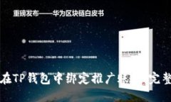 如何在TP钱包中绑定推广账