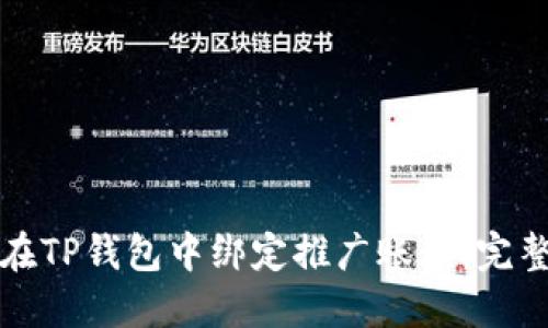 如何在TP钱包中绑定推广账号：完整指南