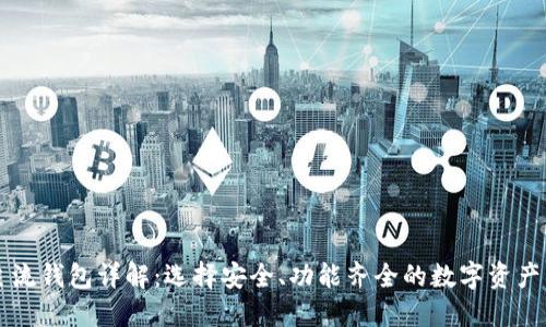 虚拟币主流钱包详解：选择安全、功能齐全的数字资产管理工具
