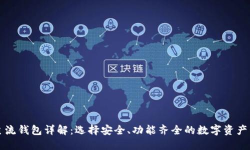 虚拟币主流钱包详解：选择安全、功能齐全的数字资产管理工具