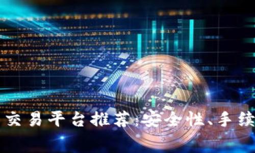 2023年最佳虚拟币交易平台推荐：安全性、手续费、用户体验全解析