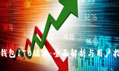 TP钱包170版本：全面解析与用户指南