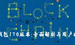 TP钱包170版本：全面解析与