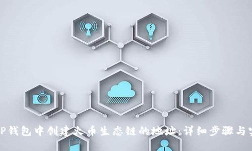 如何在TP钱包中创建火币生态链的地址：详细步骤与实用技巧