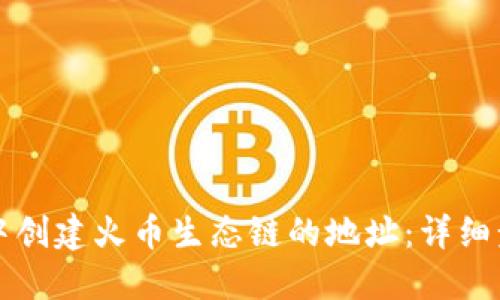 如何在TP钱包中创建火币生态链的地址：详细步骤与实用技巧