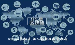 Strom虚拟币：深入解析及投