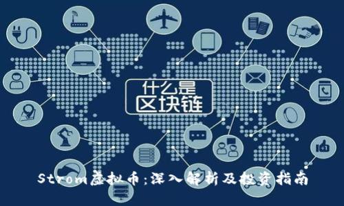 Strom虚拟币：深入解析及投资指南