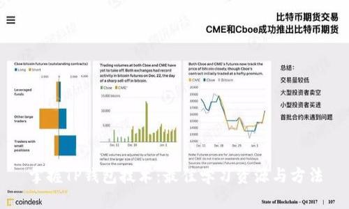 掌握TP钱包技术：最佳学习资源与方法