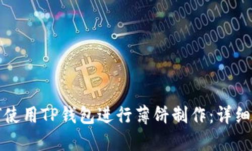 如何使用TP钱包进行薄饼制作：详细指南