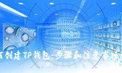 如何创建TP钱包：步骤和注