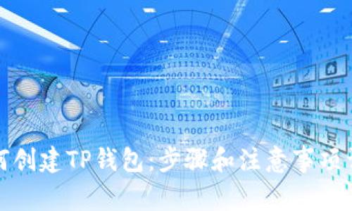 如何创建TP钱包：步骤和注意事项详解