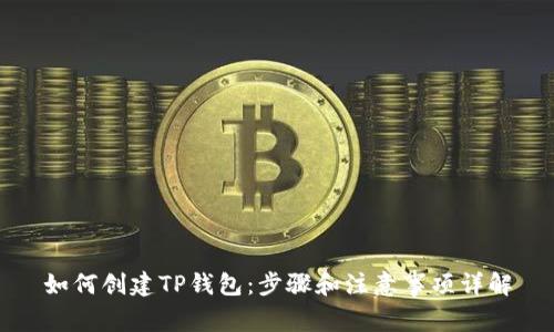 如何创建TP钱包：步骤和注意事项详解