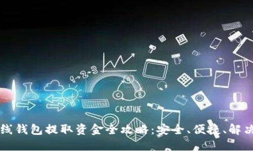 虚拟币离线钱包提取资金全攻略：安全、便捷、解决您的疑虑