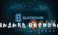 虚拟币模拟虚拟钱包：轻