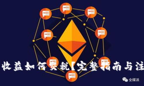 虚拟币收益如何交税？完整指南与注意事项