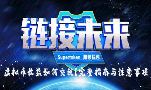 虚拟币收益如何交税？完整指南与注意事项