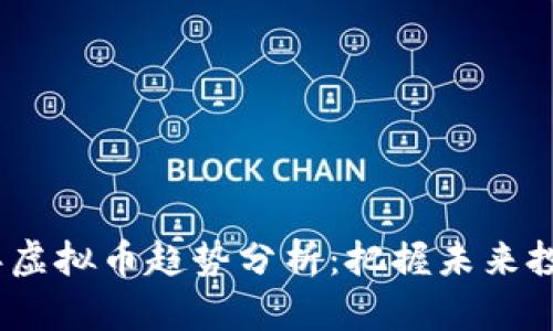 2023年虚拟币趋势分析：把握未来投资机会