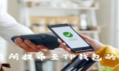 从ZT交易所提币至TP钱包的