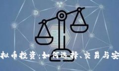 揭秘虚拟币投资：如何选