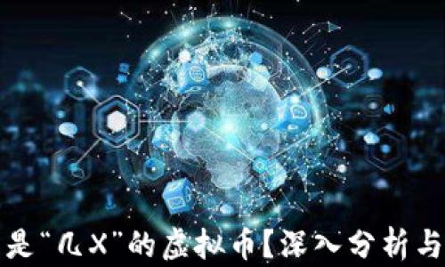 
什么是“几X”的虚拟币？深入分析与解读