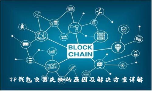 TP钱包交易失败的原因及解决方案详解