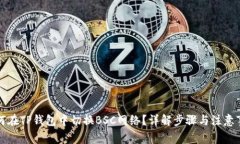如何在TP钱包中切换BSC网络
