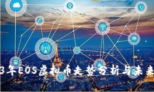 2023年EOS虚拟币走势分析与未来展望
