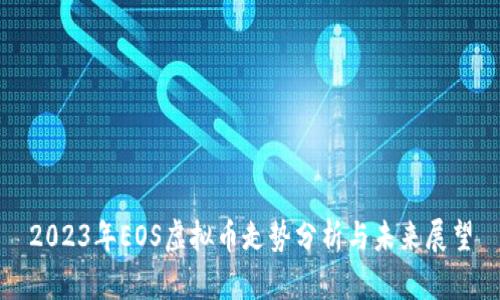 2023年EOS虚拟币走势分析与未来展望