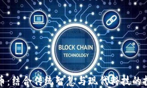 
周易虚拟币：结合传统智慧与现代科技的投资新机遇