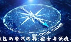 TP钱包的替代选择：安全与