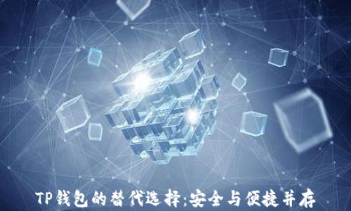 
TP钱包的替代选择：安全与便捷并存