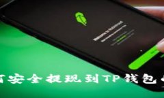 : 欧易如何安全提现到TP钱