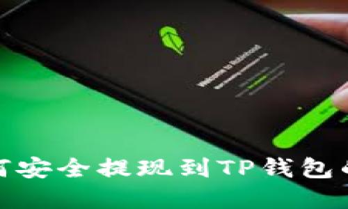 : 欧易如何安全提现到TP钱包的完整指南